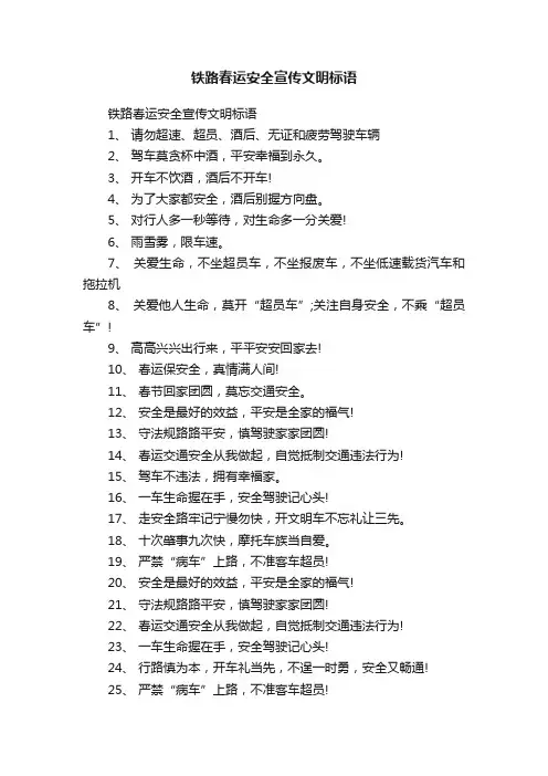铁路春运安全宣传文明标语