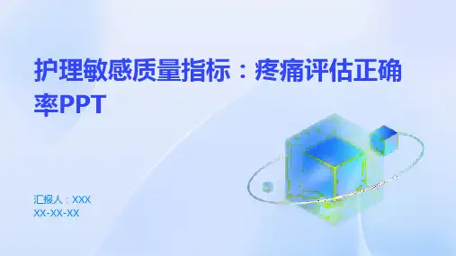 护理敏感质量指标：疼痛评估正确率PPT
