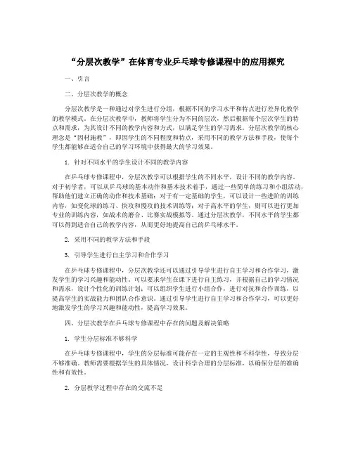 “分层次教学”在体育专业乒乓球专修课程中的应用探究