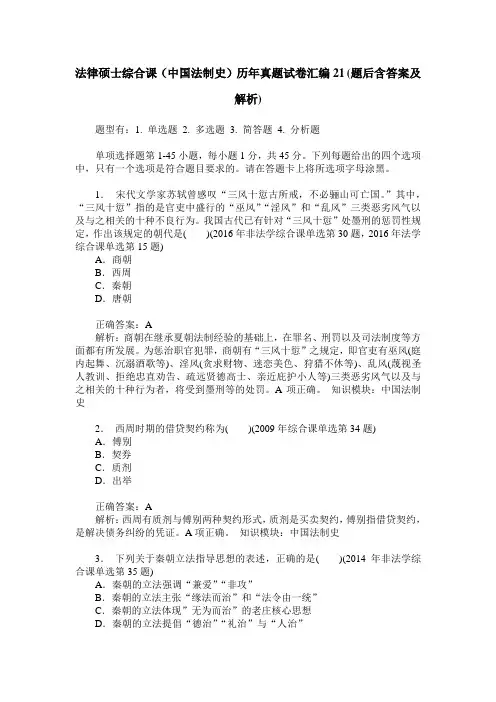 法律硕士综合课(中国法制史)历年真题试卷汇编21(题后含答案及解析)
