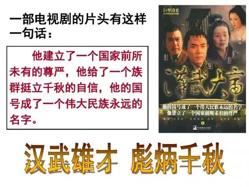 部编人教版历史七年级上册 第12课 汉武帝巩固大一统王朝课件(共26张PPT)