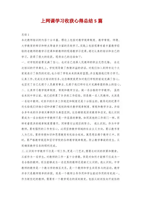 上网课学习收获心得总结5篇