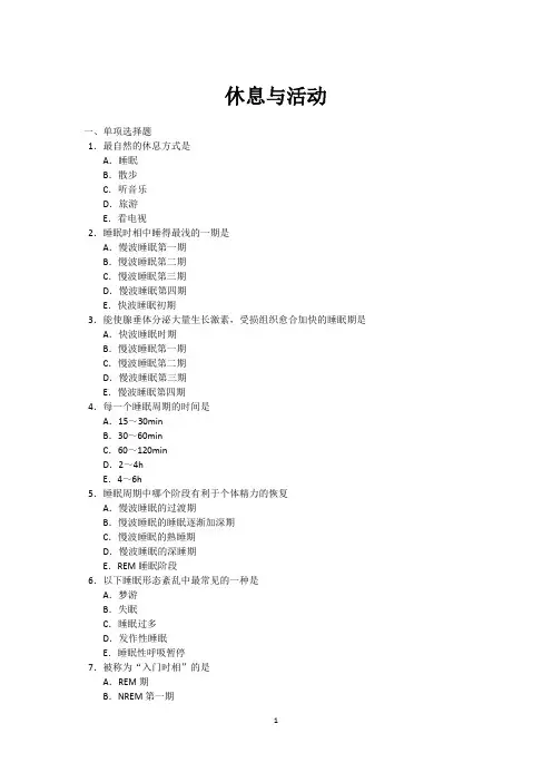 休息与活动