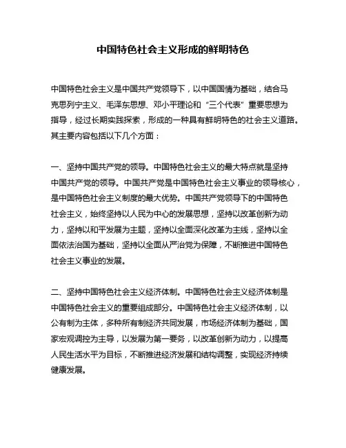 中国特色社会主义形成的鲜明特色