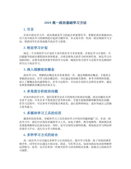 2024高一政治基础学习方法