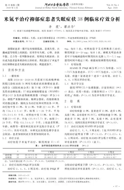 米氮平治疗抑郁症患者失眠症状38例临床疗效分析