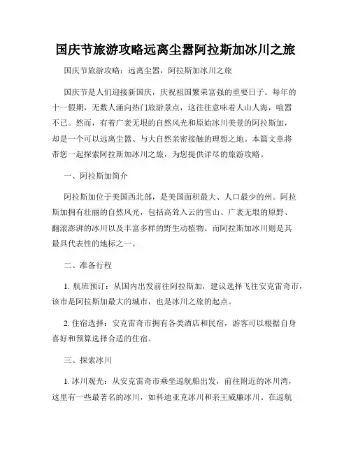 国庆节旅游攻略远离尘嚣阿拉斯加冰川之旅