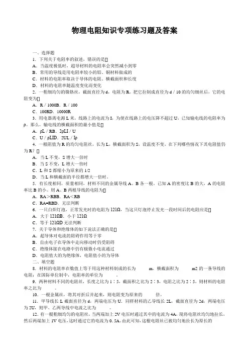 物理电阻知识专项练习题及答案