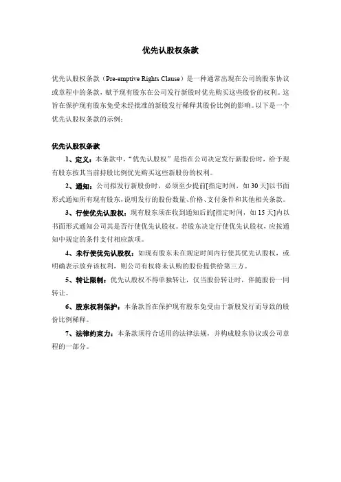 优先认股权条款