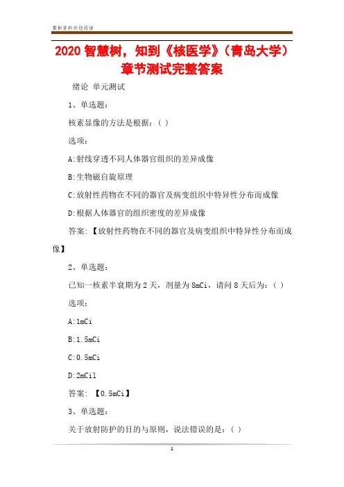 2020智慧树,知到《核医学》(青岛大学)章节测试完整答案