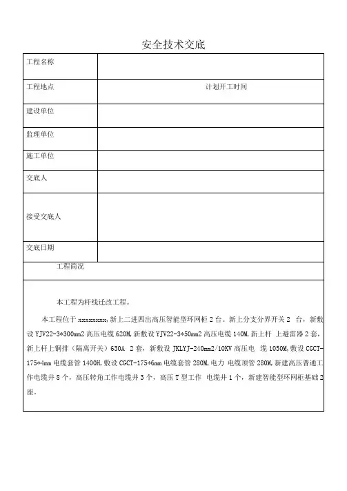 电力施工安全技术交底
