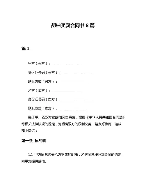 胡柚买卖合同书8篇