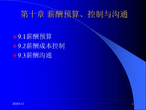 第十章 薪酬预算、控制与沟通