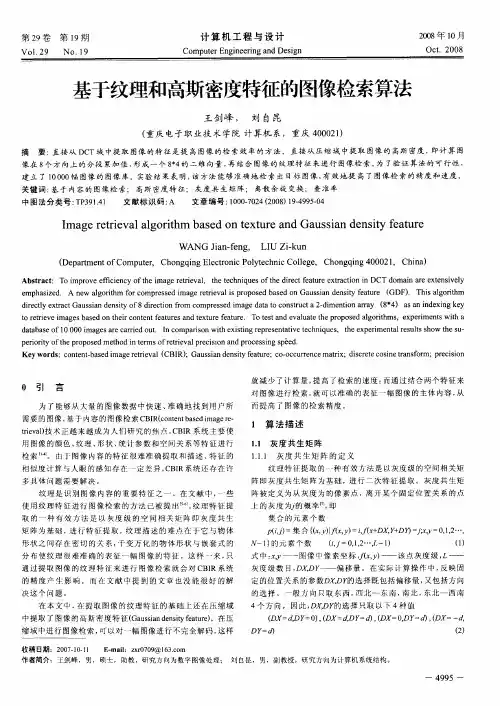 基于纹理和高斯密度特征的图像检索算法