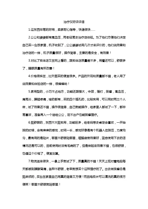治疗仪好评评语