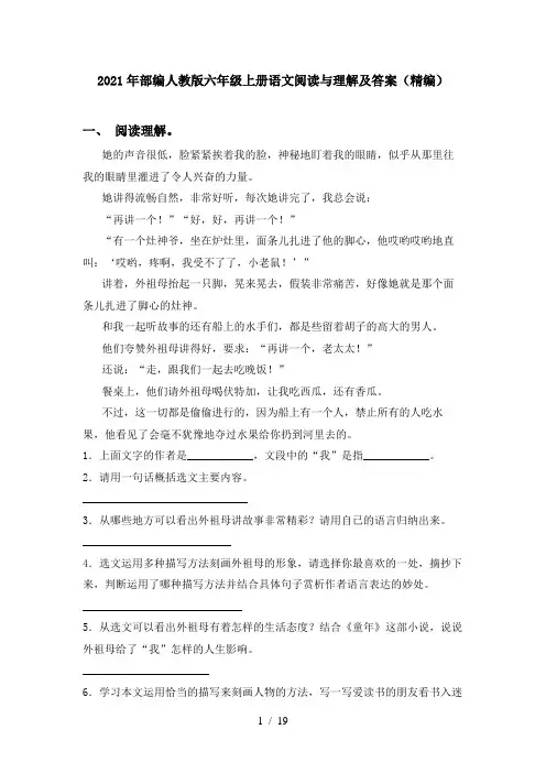 2021年部编人教版六年级上册语文阅读与理解及答案(精编)