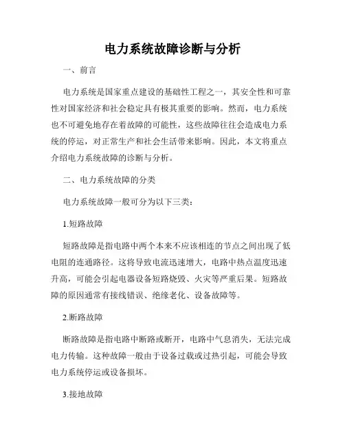 电力系统故障诊断与分析