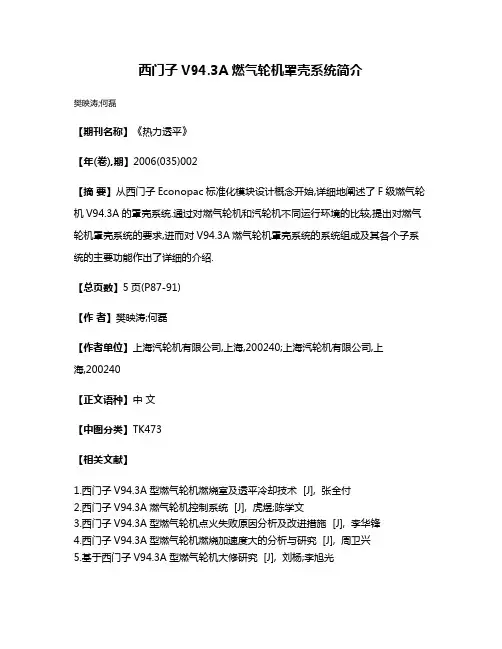 西门子V94.3A燃气轮机罩壳系统简介