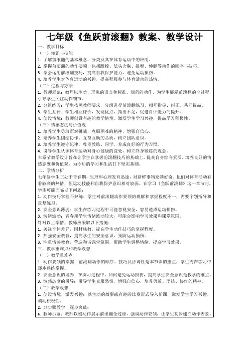 七年级《鱼跃前滚翻》教案、教学设计