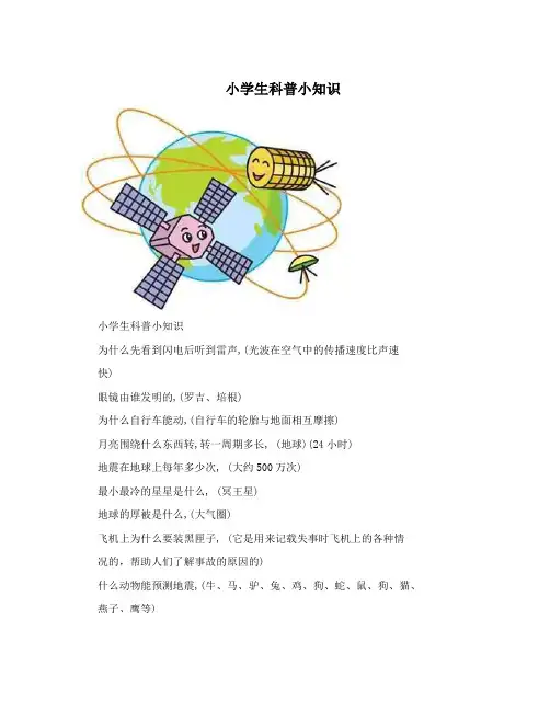 小学生科普小知识