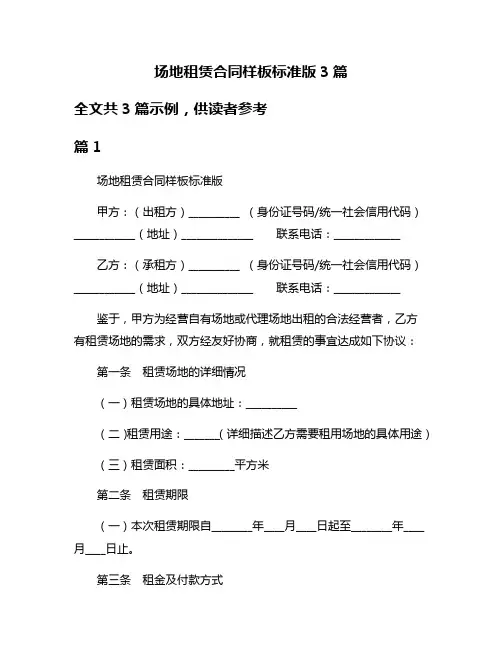 场地租赁合同样板标准版3篇