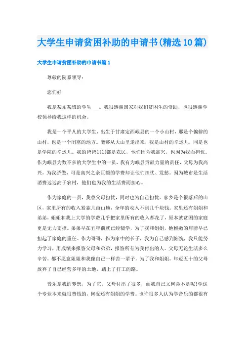 大学生申请贫困补助的申请书(精选10篇)