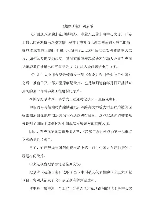 《超级工程》观后感