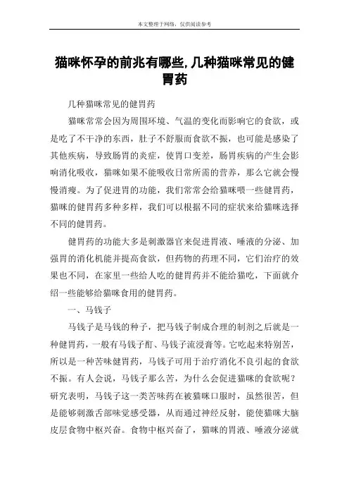 猫咪怀孕的前兆有哪些,几种猫咪常见的健胃药