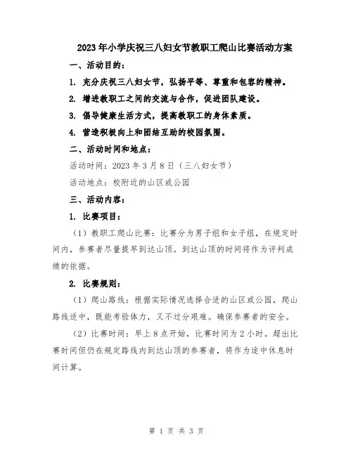 2023年小学庆祝三八妇女节教职工爬山比赛活动方案