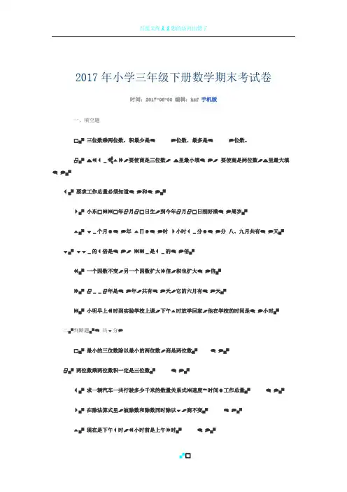 2017年小学三年级下册数学期末考试卷