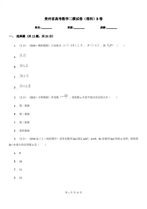 贵州省高考数学二模试卷(理科)B卷