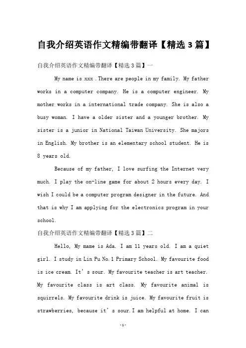 自我介绍英语作文精编带翻译【3篇】