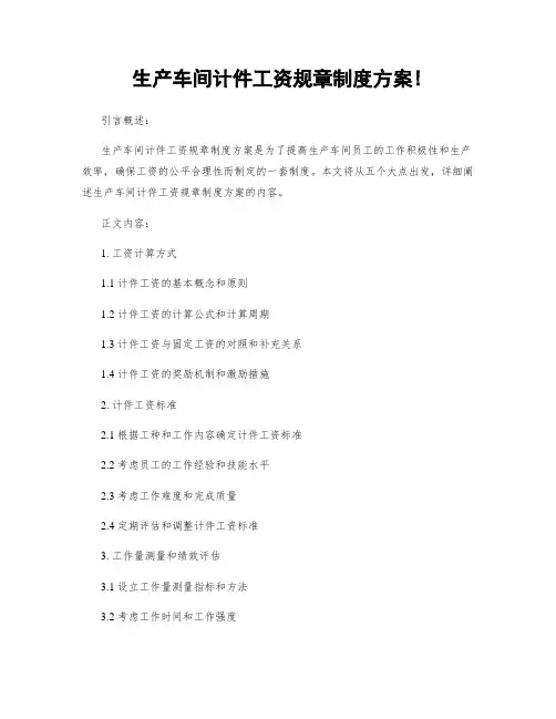 生产车间计件工资规章制度方案!