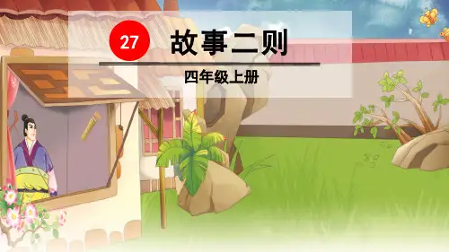 部编版四年级语文上册第27课《故事二则》精品教学课件