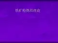 钢铁烧结矿