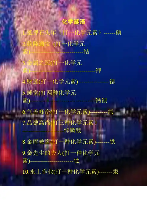 化学谜语