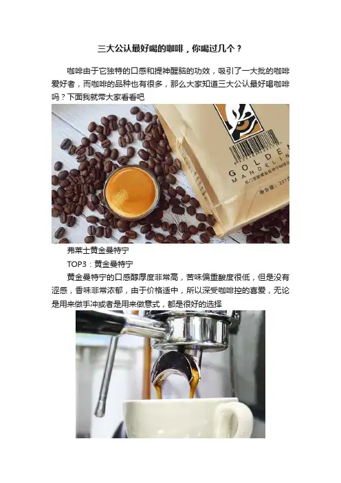 三大公认最好喝的咖啡，你喝过几个？