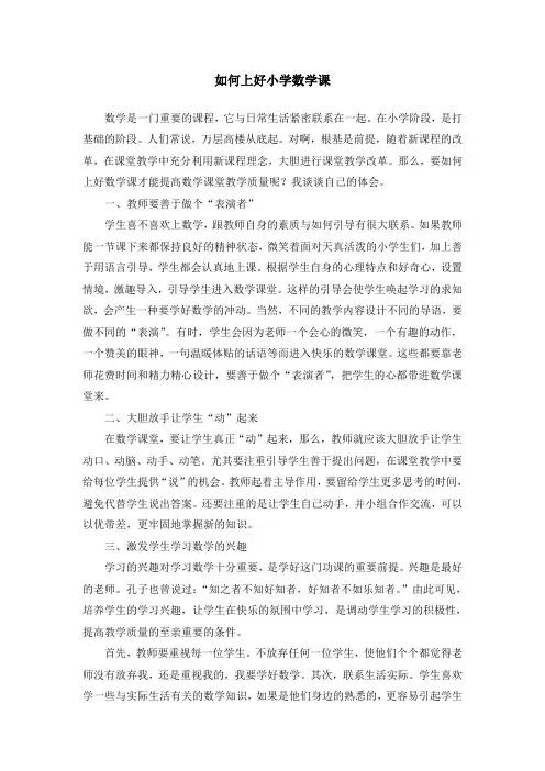 如何上好小学数学课