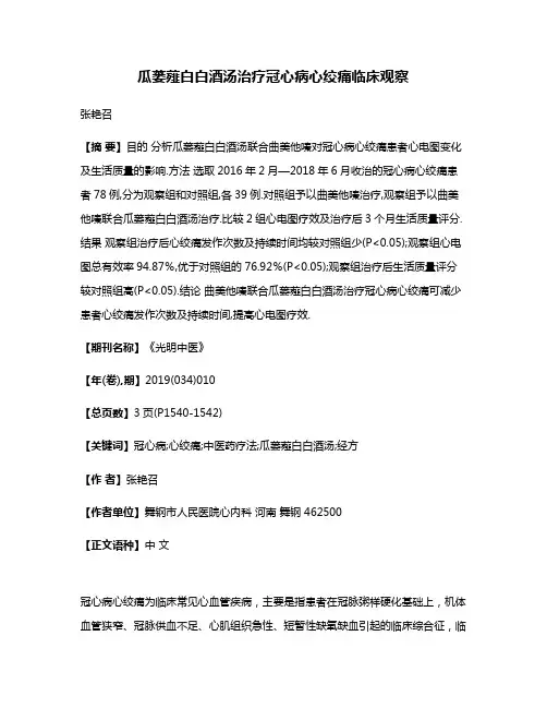 瓜蒌薤白白酒汤治疗冠心病心绞痛临床观察