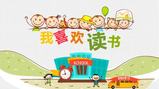 小学生幼儿园我喜欢读书PPT课件