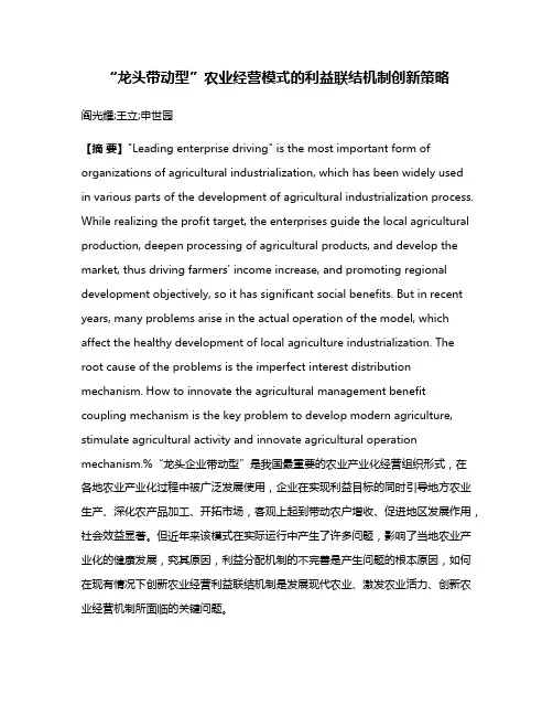 “龙头带动型”农业经营模式的利益联结机制创新策略
