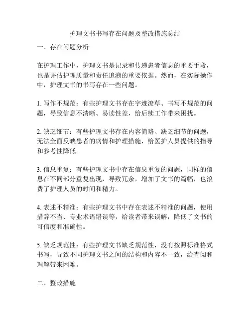 护理文书书写存在问题及整改措施总结