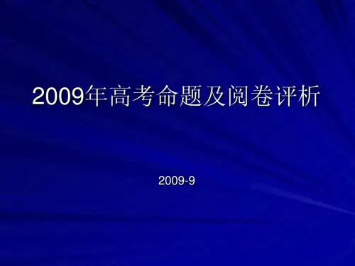 2009年高考命题及阅卷评析