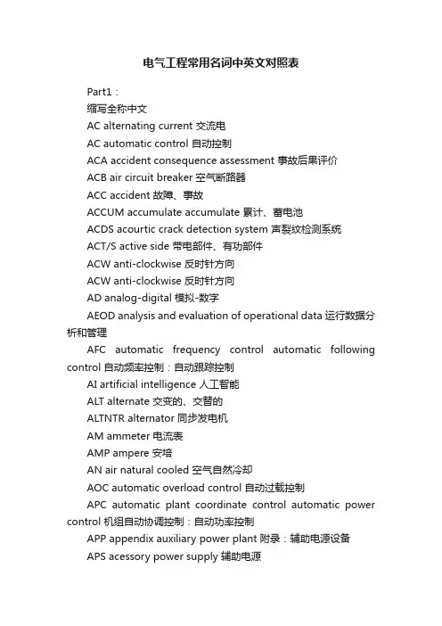 电气工程常用名词中英文对照表