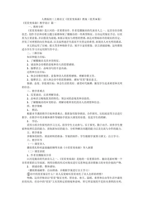 人教版初三上册语文《星星变奏曲》教案(优秀9篇)
