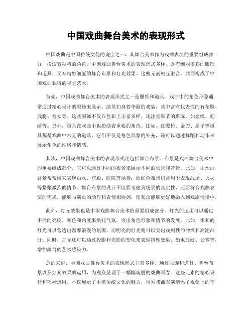 中国戏曲舞台美术的表现形式