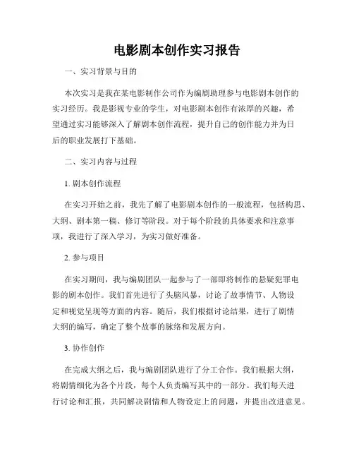 电影剧本创作实习报告