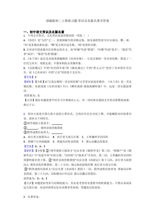 部编版初二上册练习题 常识及名篇名著含答案