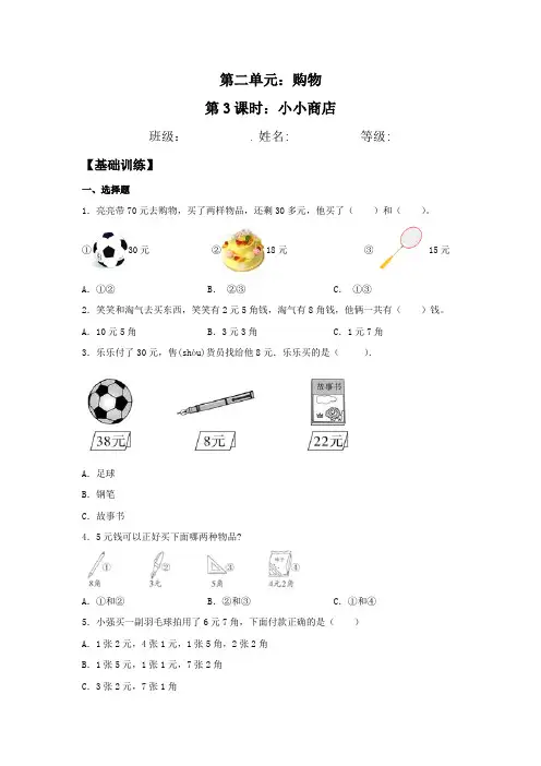 【分层训练】2.3 小小商店  二年级上册数学同步练习 北师大版(含答案)