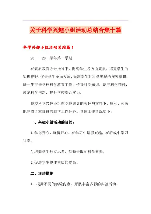 关于科学兴趣小组活动总结合集十篇